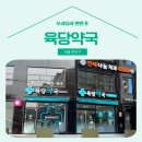 육당약국 이미지