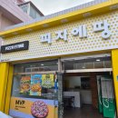 주전월남정화장실 | 피자에땅메뉴추천 :: 피자에땅 달피자 치폴레쉬림프 포장후기 피자에땅 남목