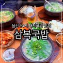 울산광역시 의회 1층  24시화장실 | 울산 삼산동 밥집 삼복국밥 24시 오겹돼지국밥 맛집