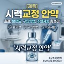 시력교정 안약 효과와 브랜드 종류, 국내 구입 방법 및 주의사항 총정리! 이미지