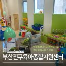 부산진구 육아종합지원센터 | 부산진구육아종합지원센터 시간제 보육부터 센터 내 이용시설 정보