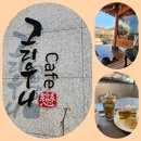 초당동-3 | 강릉 초당동카페 한옥카페 &#39;그리우니&#39; 방문후기
