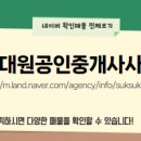 동남대원공인중개사사무소 이미지