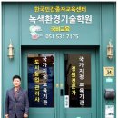 녹색환경기술학원