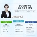 자신감있는 말하기를 위한 스피치 코칭 | 성인 발달장애인을 위한 1:1 스피치 코칭, 지금까지 왜 없었을까요? 다온커뮤니케이션 대표 정재은 강사...