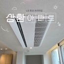 삼환환경(주) | 삼환 아파트 LG 프리미엄 시스템에어컨 설치로 조용하고 쾌적한 여름 준비 완료