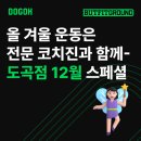 도곡2-111 | [도곡 헬스장] 체형교정부터 다이어트까지 전문 코치진과 함께 보람찬 12월-