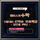 엠퍼스트수학교습소 | [공지] 🔴 엠퍼스트 수학교습소 당산중 2학년 기말대비 무료특강 🔴