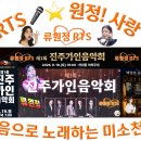 👌RTS🎤⭐류원정🎤🎵류원정 제1회 진주 가인음악회🎶민수TV📹2026. 09. 20.🎉👏🙏 이미지