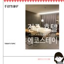 에코스테이 | 전주 호텔 &lt;에코스테이&gt; 숙박 후기 (ft. 할인, 주차장)