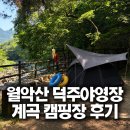 동산계곡식당 밑 주차장 | 월악산 덕주야영장 후기｜계곡 바로 앞 1열 명당 사이트 추천