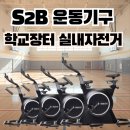 체육시설운동기구 | 중·고등학교 IT 체육관 체육시설— S2B 운동기구 학교장터 실내자전거