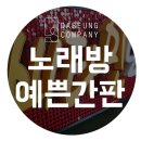 비타민노래연습장 이미지