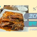고덕맛집코다리네 이미지