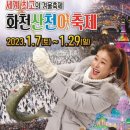 1/18일[수요도보] 화천 산천어 축제..취소합니다 이미지