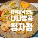 분당테크노파크 D동식당 | 분당 태국음식 맛집 - 쌀국수와 팟타이가 맛있는 '나나방콕 정자점' 방문 후기