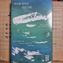 [루이스 세풀베다] 바다를 말하는 하얀 고래 이미지