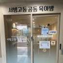 미아공동육아방 | 서빙고동 공동육아방 이용후기 서울시 용산구 아기와 가기 좋은 곳 추천