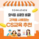 함양과자점 | [CS교육추천]외식업 성공의 비결! 고객을 사로잡는 CS 교육의 힘