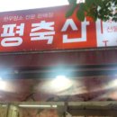 금평축산