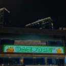 일광역 | 부산 일광 몸보신 닭안주 일광역맛집 바스켓후라이드 후기