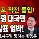 尹대통령 대국민 중대발표 임박! 한동훈 오동운,공수처가 못하면 검찰이 한다!긴급체포 작전 돌입.결국!조.중.동에 토사구팽...빵시기TV 이미지