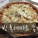피자빅롯데마트 이미지