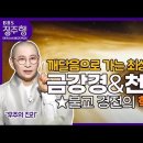 &#39;금강경&#39; and &#39;천수경&#39;의 모든 것을 알려드립니다 이미지