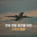 행복한 멘탈을 위한 마음 충전 | 연휴 멘탈 충전을 위한 4가지 방법