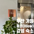 흘로 부산(Hlow Busan) | 부산 기장 새로 생긴 감성 숙소 흘로(Hlow)