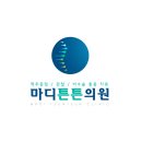 마디튼튼의원 이미지