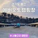 에버오토캠핑장 이미지