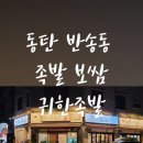 귀한족발동탄 - 화성시 동탄대로5길 15 | 귀한족발동탄