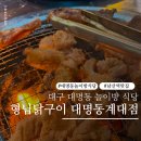 계명숯불갈비 | 대구 남구 맛집 고기집 대명동 놀이방식당 형님닭구이 돼지갈비 7900원 뷔페급 셀프바 까지