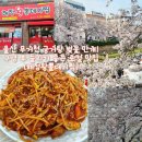덕정주공상가공영주차장 | 울산 무거천 궁거랑 벚꽃 개화 실시간! 구경 후 들린 로컬 맛집 '해정왕뽈데기찜' [내돈내산]
