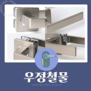 자연철물 | 을지로 도무스 손잡이 511NI 교체기, 우정철물에서 믿고 선택한 후기를 보러 가볼까요?