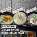 원조 초원 밀면 돼지국밥 | 부산여행 필수코스 웨이팅 돼지국밥 3곳 전격비교