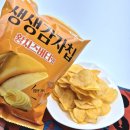 GS25 봉명리치점 | 생생감자칩 황치즈버터맛 GS25 신상과자| 황치즈와 감자맛 둘다 살렸다!