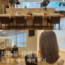 잠실새내 미용실 차홍룸 잠실점 서지안 디자이너 애프터 컴포트 헤어 케어 후기