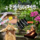 구들장쉼터