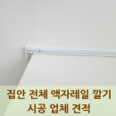 용산-현장-679 | 집안 전체 액자레일 깔기 시공 업체 견적