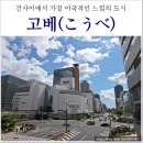 케이마드 | 실시간 고베여행 : 간사이공항에서 고베 산노미야 가는법 총정리