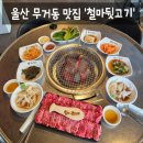 울산무거동우체국 화장실 | [맛집] 울산 남구 무거동 맛집 가성비 고기집 울산대 맛집 '철마뒷고기 무거점' 솔직후기 (: