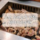 [오산 오리고기]세마오리농원/가족모임/회식장소추천/가격,맛,주차