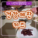 예찬식품 - 양산시 | 건강예찬 키즈 아이반찬 어린이반찬 배달 메뉴 정기배송