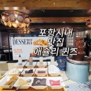 리치PC랜드 | 〔포항 시내 맛집〕포항 애슐리 퀸즈에서 아이들과 주말 식사후기