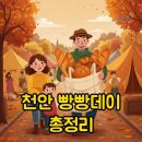 오륜에너지 | 2025 천안 빵빵데이, 주차 &amp; 후기 가이드