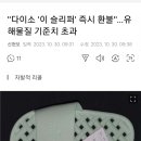 &#34;다이소 &#39;이 슬리퍼&#39; 즉시 환불&#34;…유해물질 기준치 초과 이미지