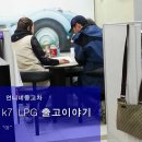 타이어프로간석점 | k7 LPG 일반이전 중고차 출고후기