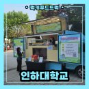 인하대학교 | 인하대학교 전공박람회 커피차 출장 후기! 대학교 커피차 출장 케이터링의 모든 것!